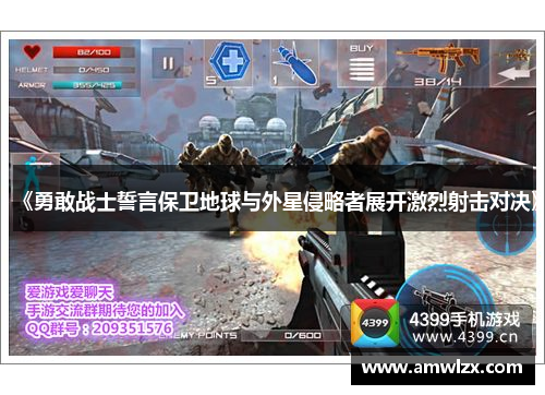 《勇敢战士誓言保卫地球与外星侵略者展开激烈射击对决》