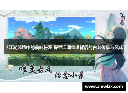 《江湖悠悠中的美味秘笈 探寻江湖食谱背后的古老传承与风味》