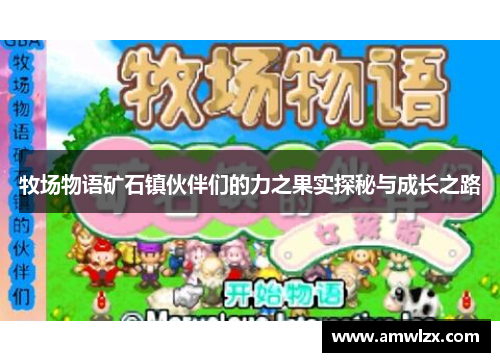 牧场物语矿石镇伙伴们的力之果实探秘与成长之路