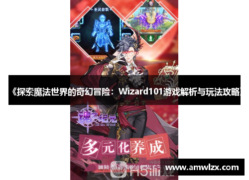 《探索魔法世界的奇幻冒险：Wizard101游戏解析与玩法攻略》