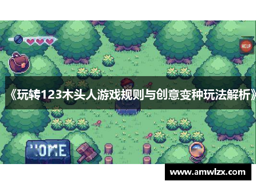 《玩转123木头人游戏规则与创意变种玩法解析》
