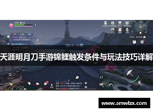 天涯明月刀手游锦鲤触发条件与玩法技巧详解