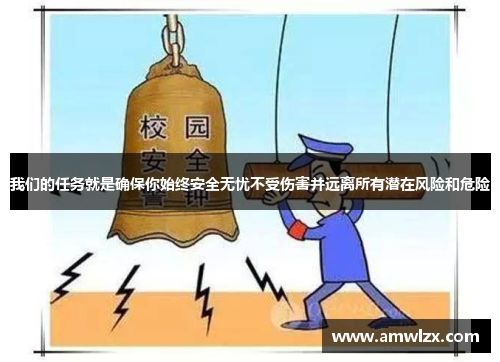 我们的任务就是确保你始终安全无忧不受伤害并远离所有潜在风险和危险
