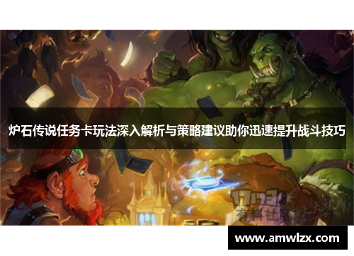 炉石传说任务卡玩法深入解析与策略建议助你迅速提升战斗技巧