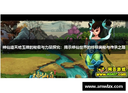 神仙道天地玉牌的秘密与力量探究：揭示修仙世界的终极奥秘与传承之路