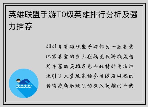 英雄联盟手游T0级英雄排行分析及强力推荐