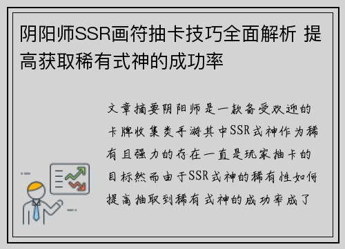 阴阳师SSR画符抽卡技巧全面解析 提高获取稀有式神的成功率