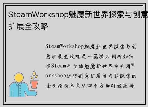 SteamWorkshop魅魔新世界探索与创意扩展全攻略