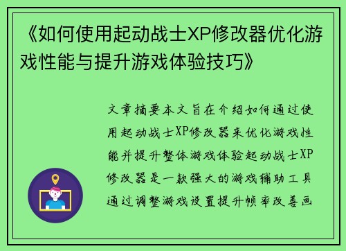 《如何使用起动战士XP修改器优化游戏性能与提升游戏体验技巧》