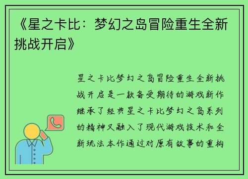 《星之卡比：梦幻之岛冒险重生全新挑战开启》