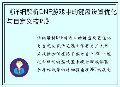 《详细解析DNF游戏中的键盘设置优化与自定义技巧》