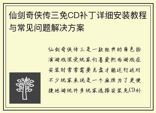仙剑奇侠传三免CD补丁详细安装教程与常见问题解决方案