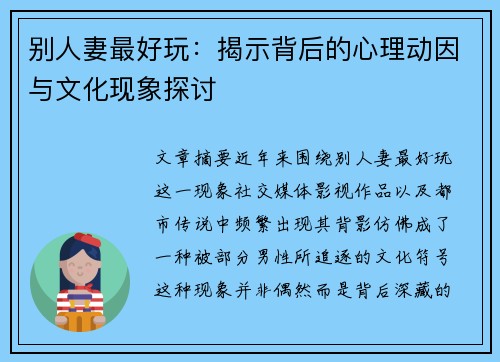 别人妻最好玩：揭示背后的心理动因与文化现象探讨