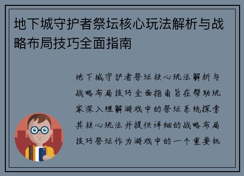 地下城守护者祭坛核心玩法解析与战略布局技巧全面指南