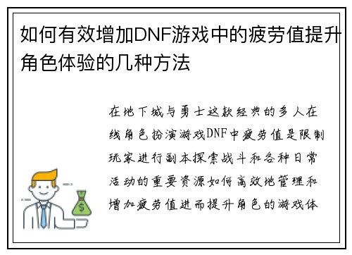 如何有效增加DNF游戏中的疲劳值提升角色体验的几种方法