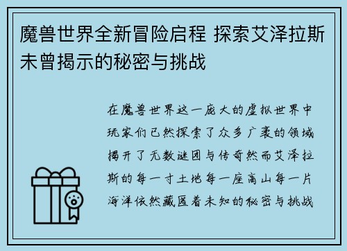 魔兽世界全新冒险启程 探索艾泽拉斯未曾揭示的秘密与挑战