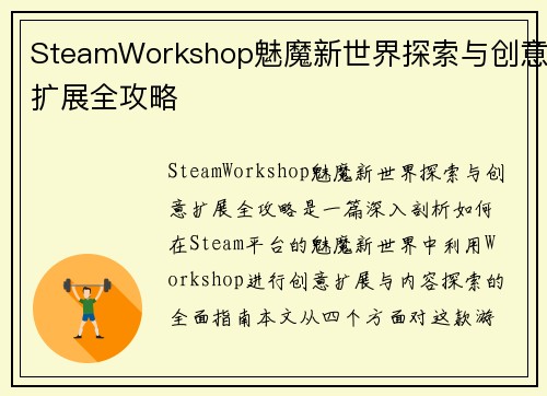 SteamWorkshop魅魔新世界探索与创意扩展全攻略