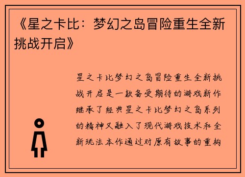 《星之卡比：梦幻之岛冒险重生全新挑战开启》