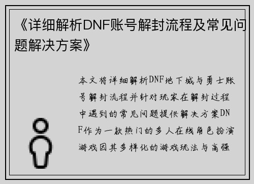 《详细解析DNF账号解封流程及常见问题解决方案》