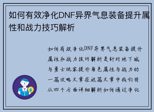 如何有效净化DNF异界气息装备提升属性和战力技巧解析