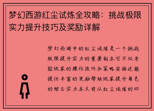 梦幻西游红尘试炼全攻略：挑战极限实力提升技巧及奖励详解