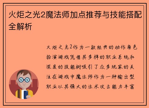 火炬之光2魔法师加点推荐与技能搭配全解析
