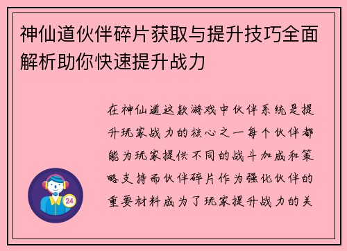 神仙道伙伴碎片获取与提升技巧全面解析助你快速提升战力