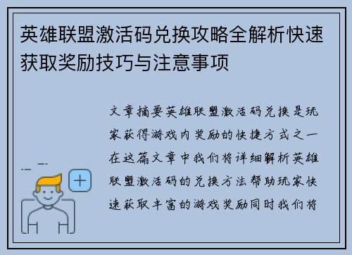 英雄联盟激活码兑换攻略全解析快速获取奖励技巧与注意事项