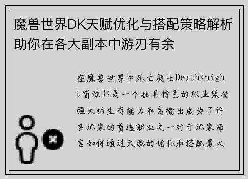 魔兽世界DK天赋优化与搭配策略解析助你在各大副本中游刃有余