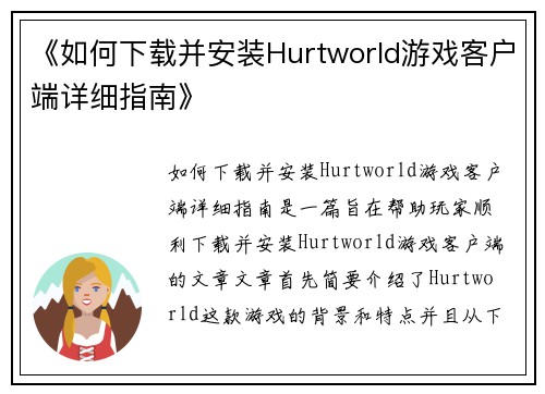 《如何下载并安装Hurtworld游戏客户端详细指南》