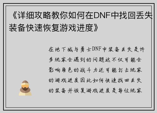 《详细攻略教你如何在DNF中找回丢失装备快速恢复游戏进度》