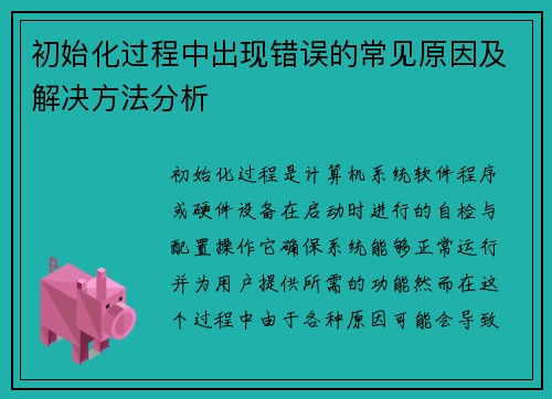 初始化过程中出现错误的常见原因及解决方法分析