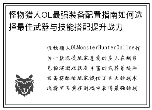 怪物猎人OL最强装备配置指南如何选择最佳武器与技能搭配提升战力