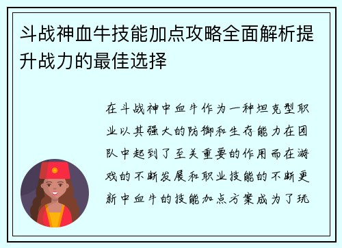 斗战神血牛技能加点攻略全面解析提升战力的最佳选择
