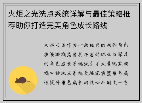 火炬之光洗点系统详解与最佳策略推荐助你打造完美角色成长路线