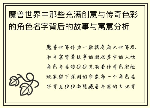 魔兽世界中那些充满创意与传奇色彩的角色名字背后的故事与寓意分析
