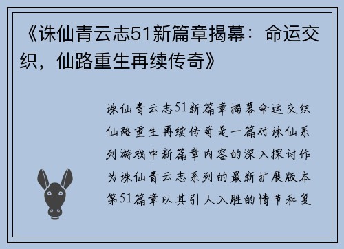 《诛仙青云志51新篇章揭幕:命运交织,仙路重生再续传奇》 《诛仙青云志51新篇章揭幕:命运交织,仙路重生再续传奇》