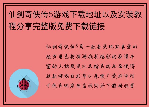 仙剑奇侠传5游戏下载地址以及安装教程分享完整版免费下载链接