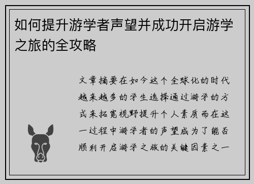 如何提升游学者声望并成功开启游学之旅的全攻略 如何提升游学者声望并成功开启游学之旅的全攻略