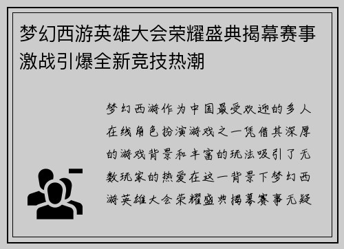 梦幻西游英雄大会荣耀盛典揭幕赛事激战引爆全新竞技热潮 梦幻西游英雄大会荣耀盛典揭幕赛事激战引爆全新竞技热潮