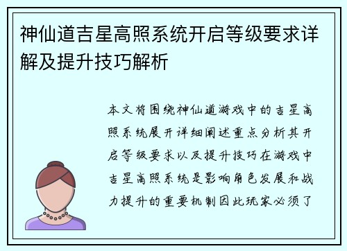 神仙道吉星高照系统开启等级要求详解及提升技巧解析