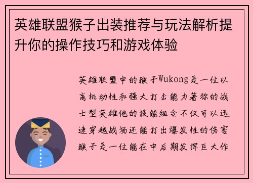英雄联盟猴子出装推荐与玩法解析提升你的操作技巧和游戏体验 英雄联盟猴子出装推荐与玩法解析提升你的操作技巧和游戏体验