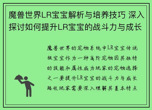魔兽世界LR宝宝解析与培养技巧 深入探讨如何提升LR宝宝的战斗力与成长路径 魔兽世界LR宝宝解析与培养技巧 深入探讨如何提升LR宝宝的战斗力与成长路径
