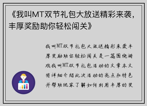 《我叫MT双节礼包大放送精彩来袭,丰厚奖励助你轻松闯关》 《我叫MT双节礼包大放送精彩来袭,丰厚奖励助你轻松闯关》