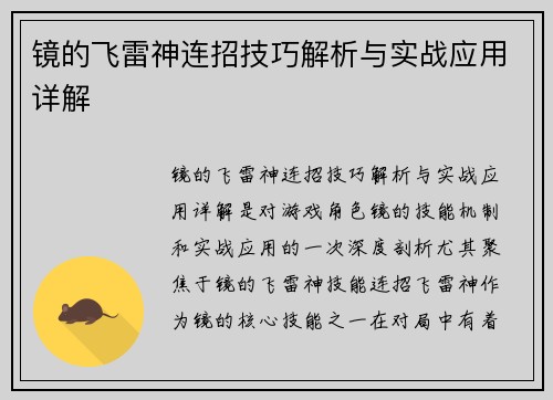 镜的飞雷神连招技巧解析与实战应用详解 镜的飞雷神连招技巧解析与实战应用详解