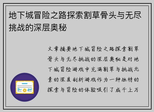 地下城冒险之路探索割草骨头与无尽挑战的深层奥秘
