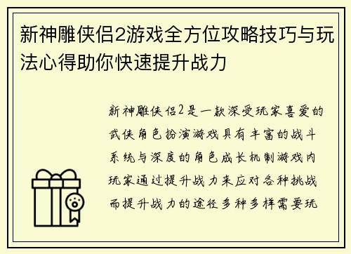 新神雕侠侣2游戏全方位攻略技巧与玩法心得助你快速提升战力
