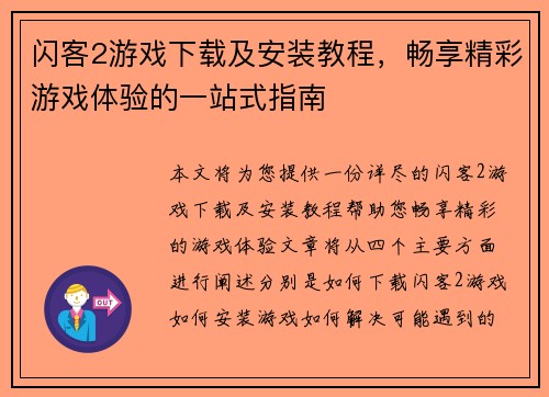 闪客2游戏下载及安装教程，畅享精彩游戏体验的一站式指南