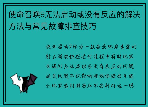 使命召唤9无法启动或没有反应的解决方法与常见故障排查技巧