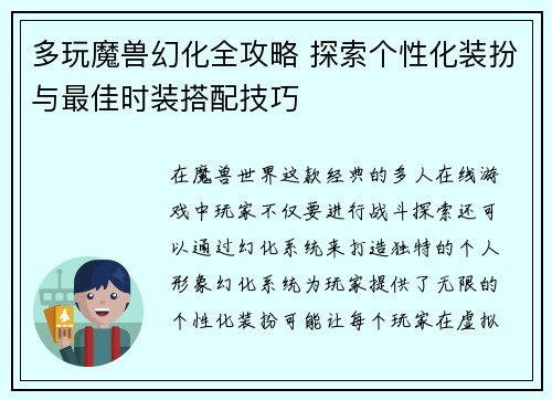 多玩魔兽幻化全攻略 探索个性化装扮与最佳时装搭配技巧